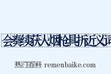 会奏续获人烟枪具折近义词是什么意思的图片